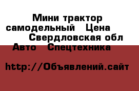 Мини трактор самодельный › Цена ­ 30 000 - Свердловская обл. Авто » Спецтехника   